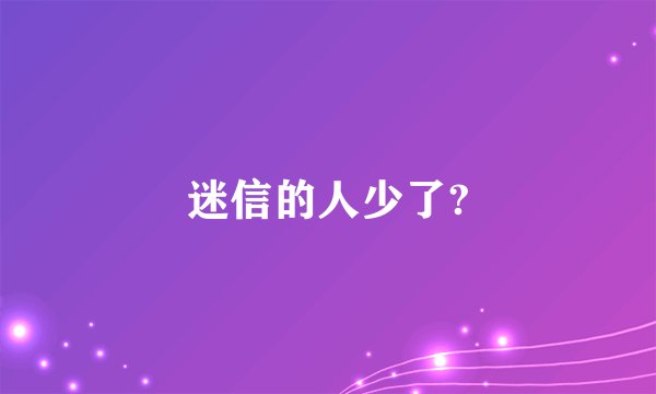 迷信的人少了?