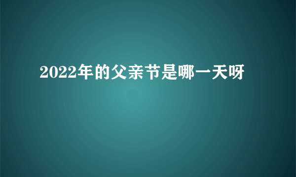 2022年的父亲节是哪一天呀