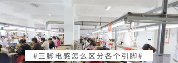 三脚电感怎么区分各个引脚