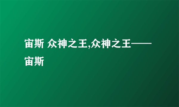 宙斯 众神之王,众神之王——宙斯