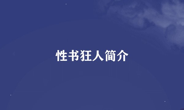 性书狂人简介