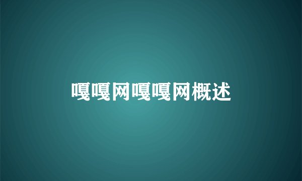 嘎嘎网嘎嘎网概述