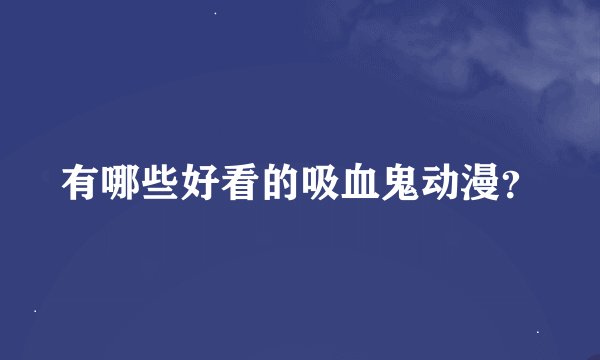 有哪些好看的吸血鬼动漫?