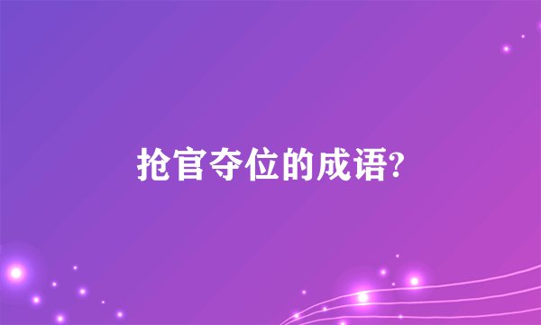 抢官夺位的成语?