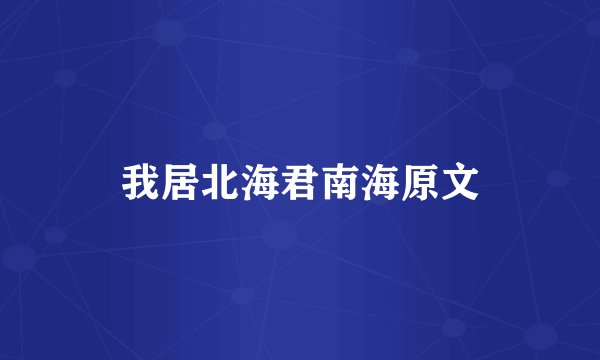 我居北海君南海原文
