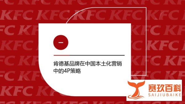 肯德基营销策略分析