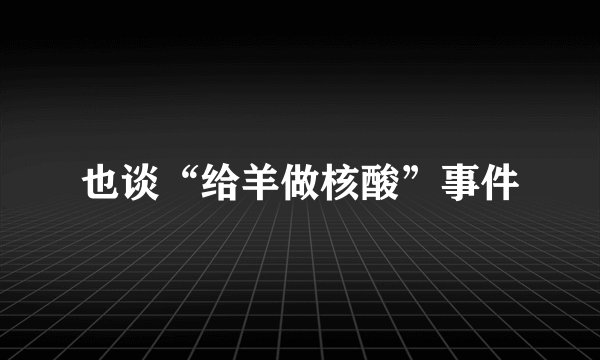 也谈“给羊做核酸”事件