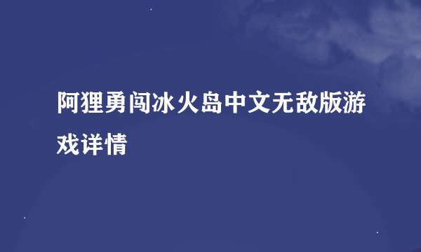 阿狸勇闯冰火岛中文无敌版游戏详情