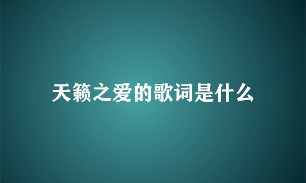 天籁之爱的歌词是什么