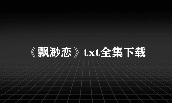 《飘渺恋》txt全集下载