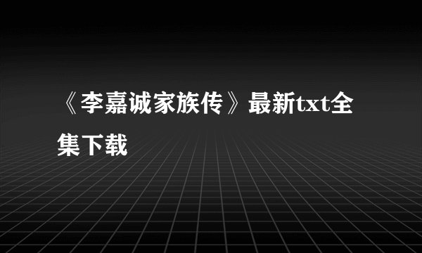 《李嘉诚家族传》最新txt全集下载