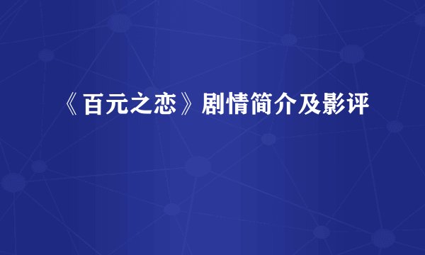 《百元之恋》剧情简介及影评