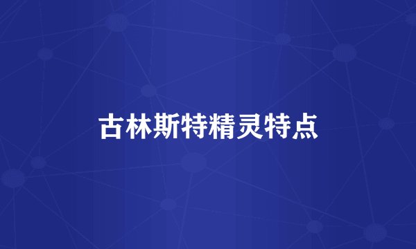 古林斯特精灵特点