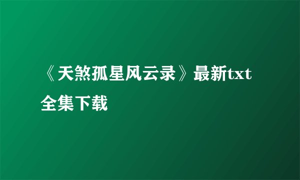 《天煞孤星风云录》最新txt全集下载