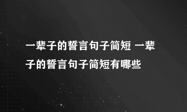 一辈子的誓言句子简短 一辈子的誓言句子简短有哪些