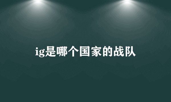 ig是哪个国家的战队