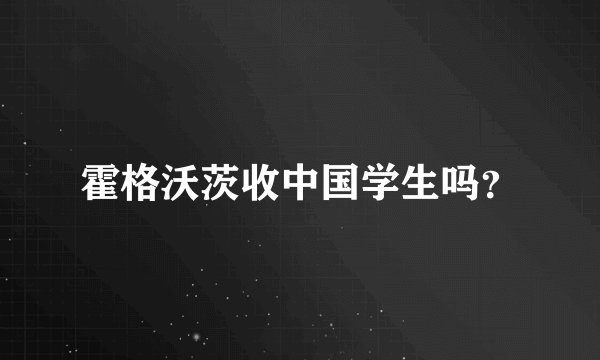 霍格沃茨收中国学生吗？