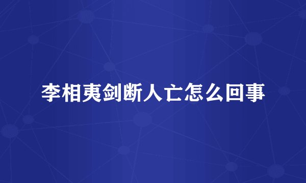 李相夷剑断人亡怎么回事