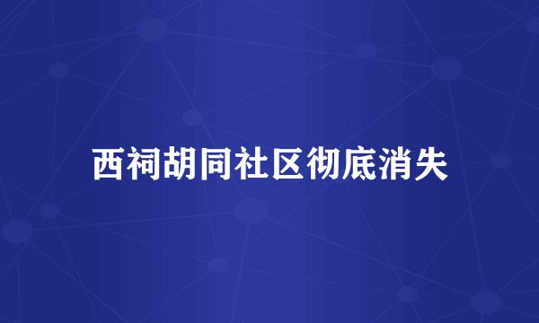 西祠胡同社区彻底消失