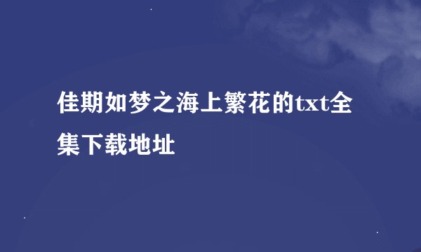 佳期如梦之海上繁花的txt全集下载地址