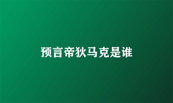 预言帝狄马克是谁