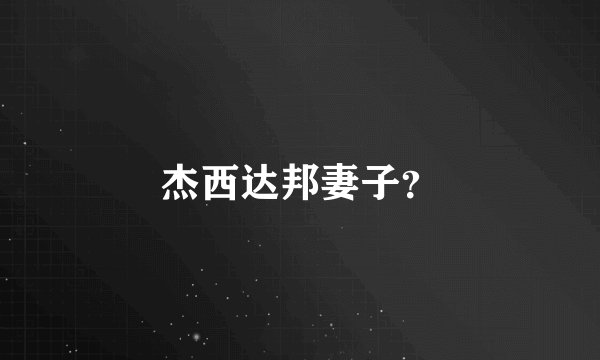 杰西达邦妻子？