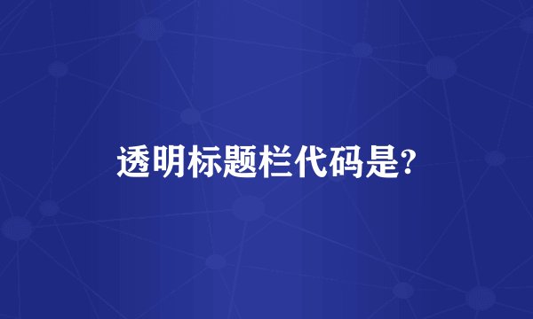 透明标题栏代码是?