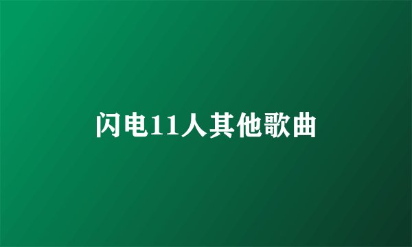 闪电11人其他歌曲