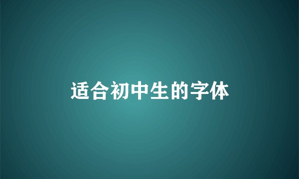 适合初中生的字体