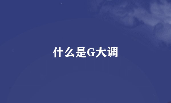 什么是G大调