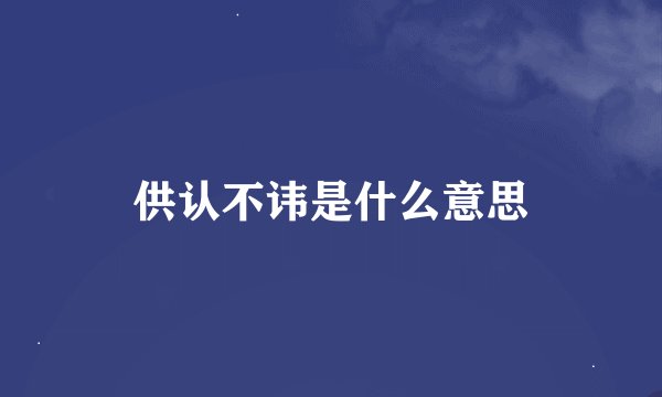 供认不讳是什么意思