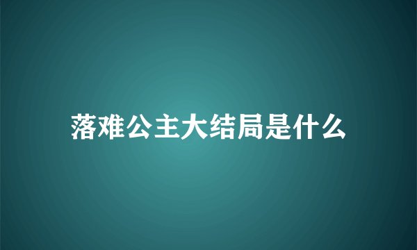 落难公主大结局是什么