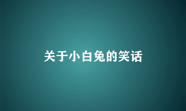 关于小白兔的笑话