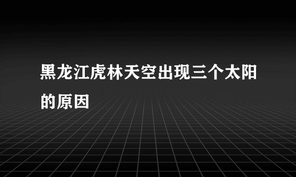 黑龙江虎林天空出现三个太阳的原因