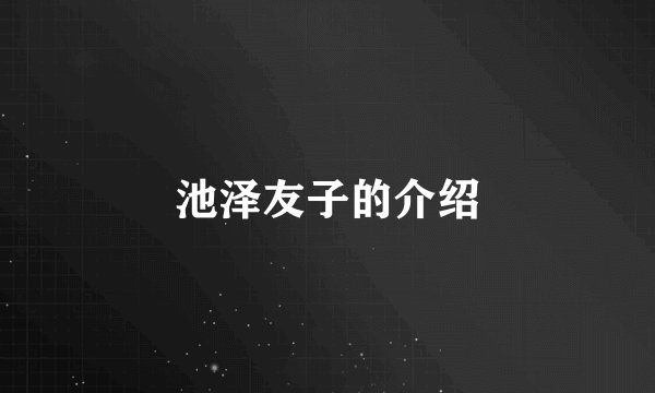 池泽友子的介绍