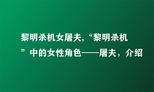 黎明杀机女屠夫,“黎明杀机”中的女性角色——屠夫，介绍