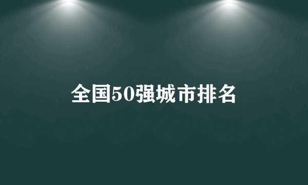 全国50强城市排名