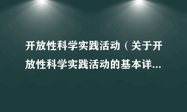 开放性科学实践活动(关于开放性科学实践活动的基本详情介绍)