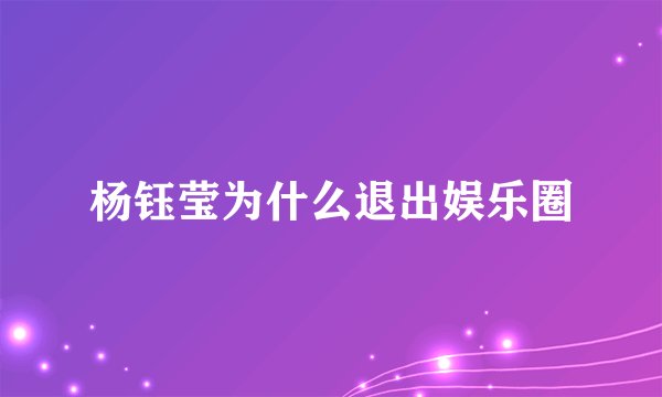 杨钰莹为什么退出娱乐圈