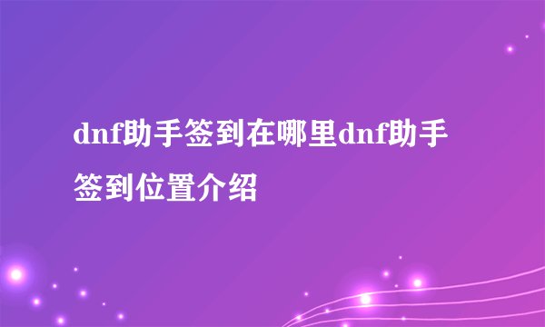 dnf助手签到在哪里dnf助手签到位置介绍