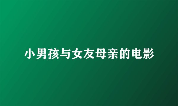 小男孩与女友母亲的电影