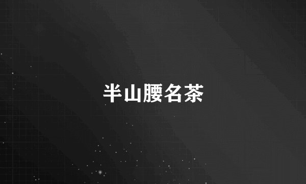半山腰名茶