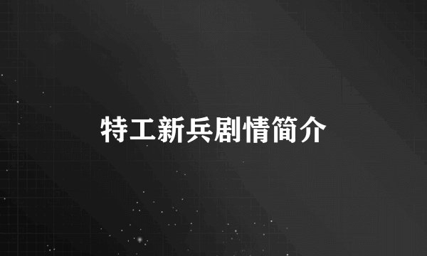 特工新兵剧情简介