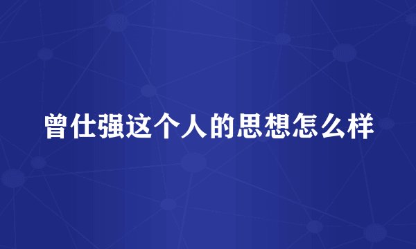 曾仕强这个人的思想怎么样
