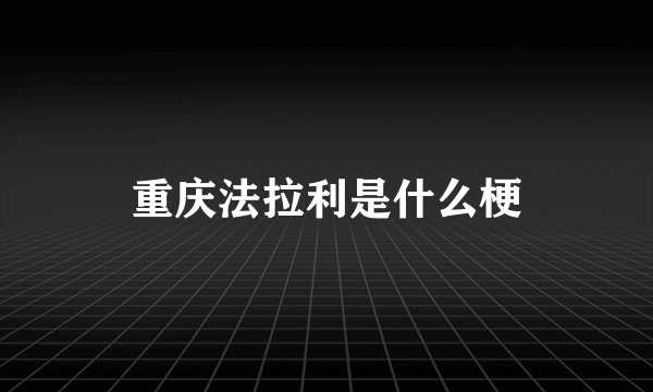 重庆法拉利是什么梗