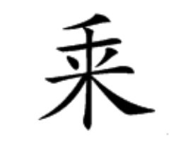 “来”字加一笔是什么字