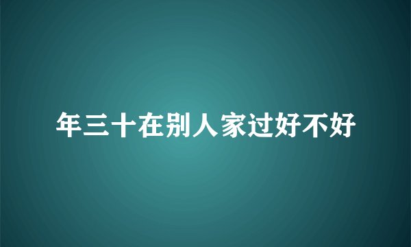 年三十在别人家过好不好