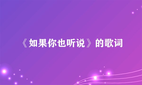 《如果你也听说》的歌词