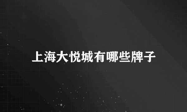 上海大悦城有哪些牌子