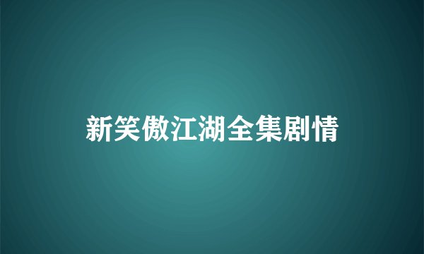 新笑傲江湖全集剧情